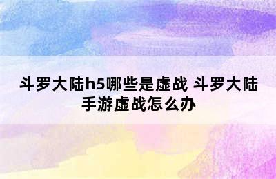 斗罗大陆h5哪些是虚战 斗罗大陆手游虚战怎么办